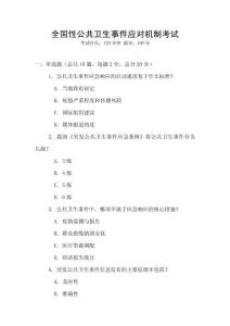 全國性公共衛生事件應對機制考試