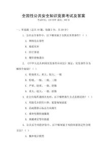 全國性公共安全知識競賽考試及答案