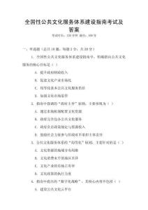 全國性公共文化服務體系建設指南考試及答案