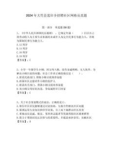 2024年大竹縣蓮印鄉招聘社區網格員真題附答案詳解