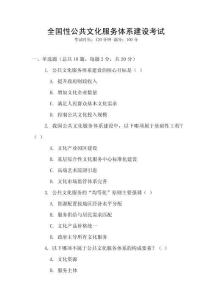 全國性公共文化服務體系建設考試