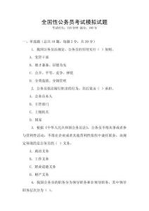 全國性公務員考試模擬試題