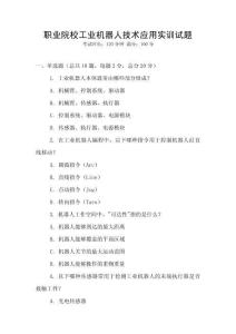 職業院校工業機器人技術應用實訓試題