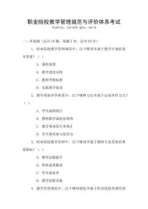 職業(yè)院校教學(xué)管理規(guī)范與評價體系考試