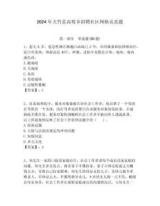 2024年大竹縣高明鄉招聘社區網格員真題附答案詳解