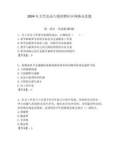 2024年大竹縣高穴鎮招聘社區網格員真題附答案詳解