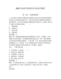 2025年衡水學(xué)院輔導(dǎo)員考試參考題庫及完整答案詳解1套