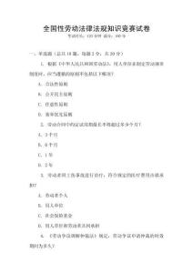 全國性勞動法律法規知識競賽試卷