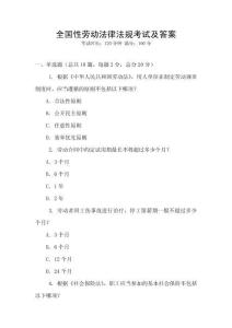 全國性勞動法律法規(guī)考試及答案