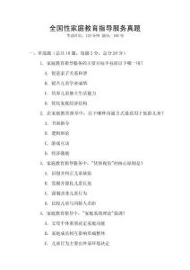 全國性家庭教育指導服務真題