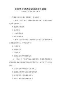 全國性法律法規(guī)解讀考試及答案