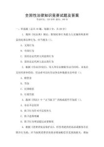 全國性法律知識競賽試題及答案