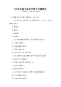 2026年青少年安全教育策略試題