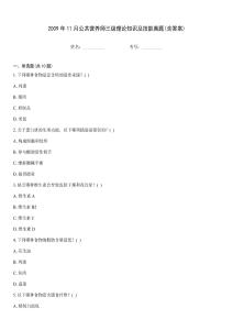 2009年11月公共營養師三級理論知識及技能真題(含答案)