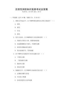 全國性消防知識(shí)競賽考試及答案