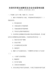 全國性環(huán)保法規(guī)解讀及企業(yè)合規(guī)管理試題