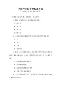 全國性環(huán)保法規(guī)解讀考試