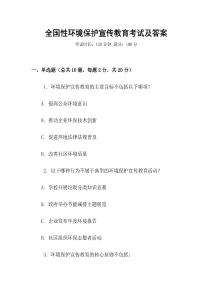 全國性環(huán)境保護(hù)宣傳教育考試及答案