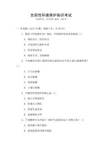 全國性環(huán)境保護(hù)知識(shí)考試