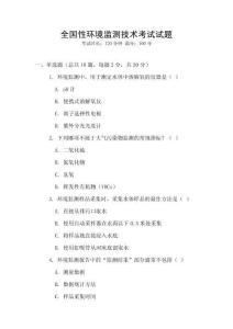 全國性環(huán)境監(jiān)測技術(shù)考試試題