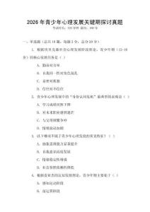 2026年青少年心理發展關鍵期探討真題