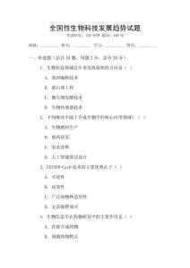 全國性生物科技發(fā)展趨勢試題