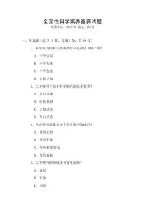 全國性科學(xué)素養(yǎng)競賽試題