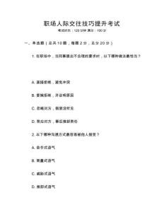 職場人際交往技巧提升考試