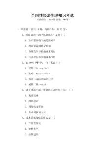全國性經(jīng)濟(jì)管理知識(shí)考試