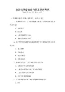 全國性網(wǎng)絡(luò)安全與信息保護(hù)考試