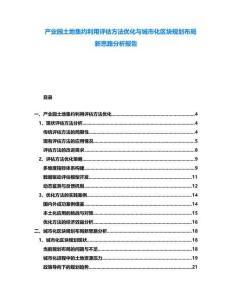 產業園土地集約利用評估方法優化與城市化區塊規劃布局新思路分析報告