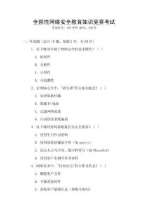 全國性網(wǎng)絡安全教育知識競賽考試