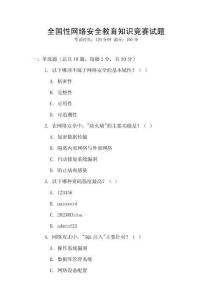 全國性網(wǎng)絡安全教育知識競賽試題
