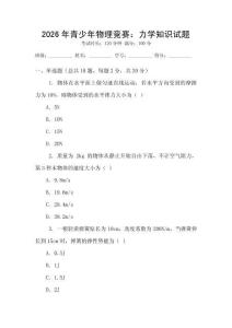 2026年青少年物理競賽：力學知識試題