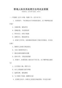 職場(chǎng)人際關(guān)系處理方法考試及答案