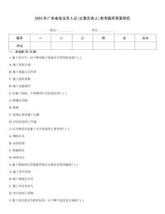 2023年广东省安全员A证(主要负责人)参考题库答案附后
