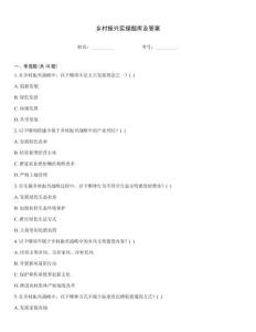 鄉(xiāng)村振興實操題庫及答案