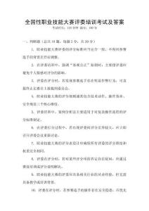 全國性職業(yè)技能大賽評委培訓(xùn)考試及答案