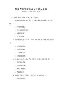 全國性職業(yè)技能認證考試及答案