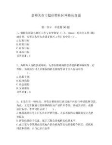 嘉峪關市市轄招聘社區網格員真題附答案詳解