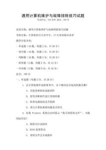 通用計算機維護與故障排除技巧試題