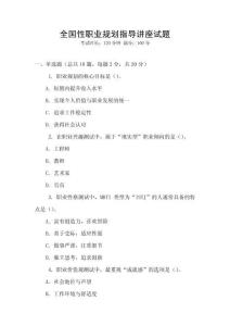 全國性職業(yè)規(guī)劃指導講座試題