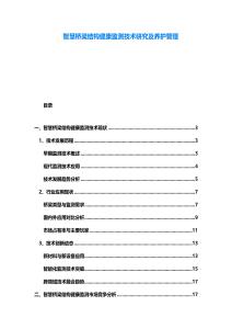 智慧橋梁結構健康監測技術研究及養護管理