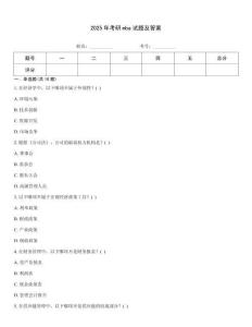 2025年考研mba試題及答案