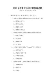 2026年農(nóng)業(yè)可持續(xù)發(fā)展策略試題