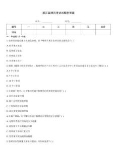 浙江監(jiān)理員考試試題附答案