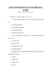 全國性高等教育國際化合作項目解讀考試及答案