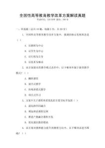全國性高等教育教學改革方案解讀真題