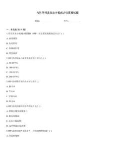 内科学特发性血小板减少性紫癜试题