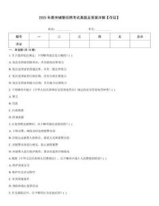 2025年衢州輔警招聘考試真題及答案詳解【奪冠】